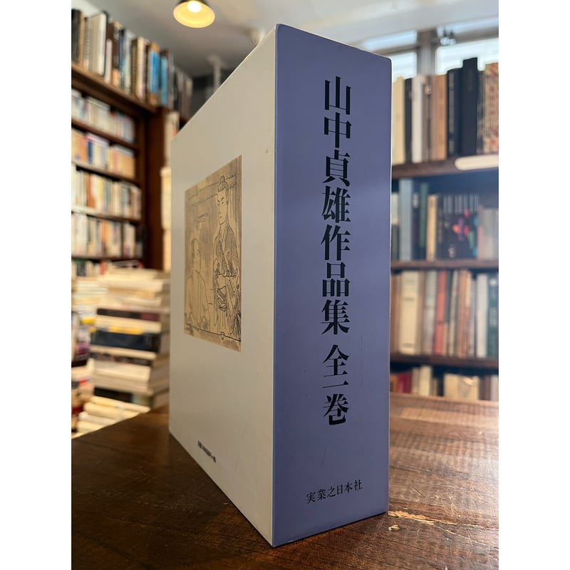 山中貞雄作品集 : 全一巻 / 山中貞雄 | 三日月書店 Mikazuki Books