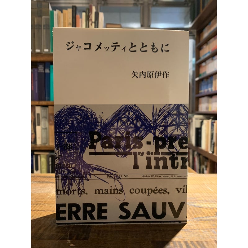 ジャコメッティとともに 矢内原伊作 ジャコメッティとともに(矢内原伊作) / ととら堂 / 古本、中古本