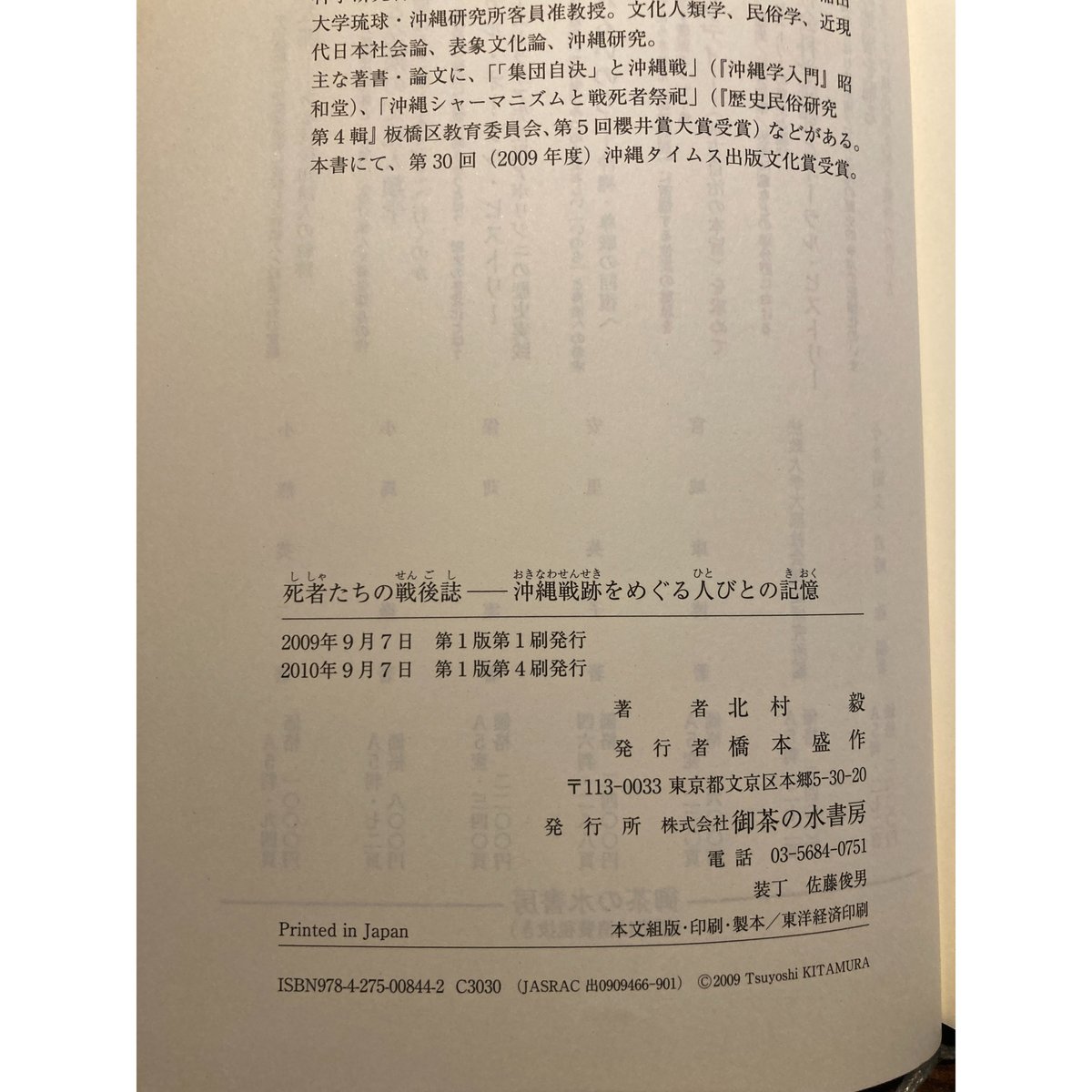 死者たちの戦後誌―沖縄戦跡をめぐる人びとの記憶 死者たちの戦後誌 : 沖縄戦跡をめぐる人びとの記憶 / 北村毅