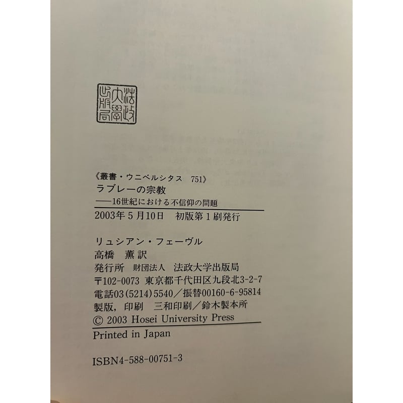 『ラブレーの宗教　16世紀における不信仰の問題』リュシアン・フェーヴル ラブレーの宗教 : 16世紀における不信仰の問題 / リュシアン