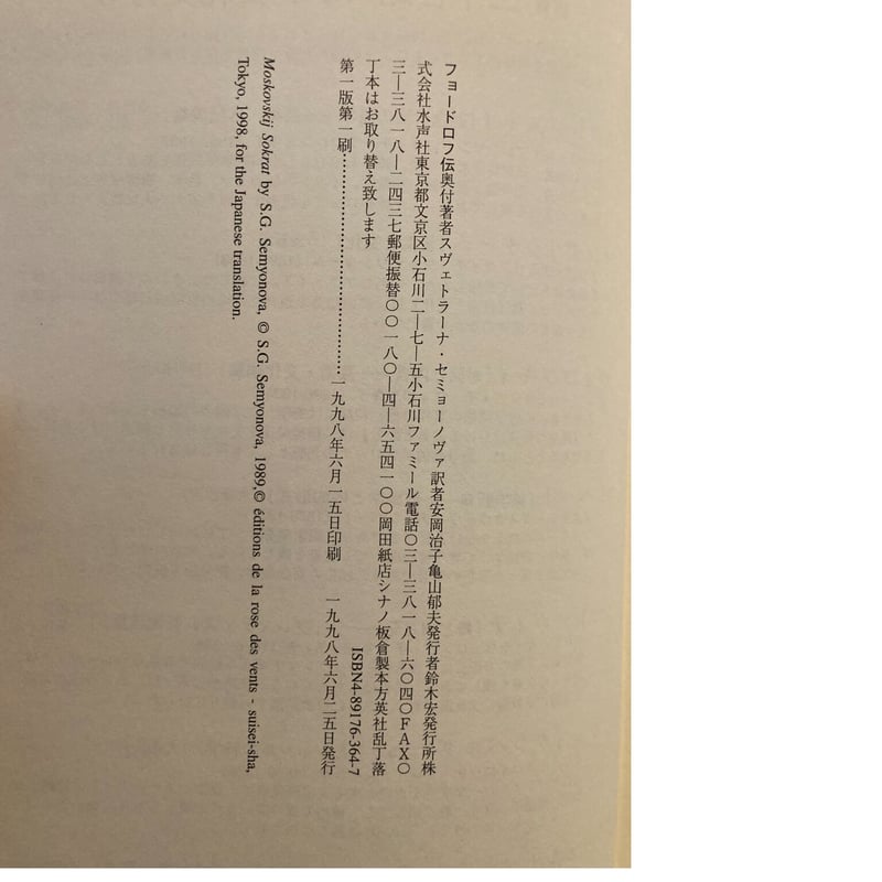 フョードロフ伝 スヴェトラーナ・セミョーノヴァ