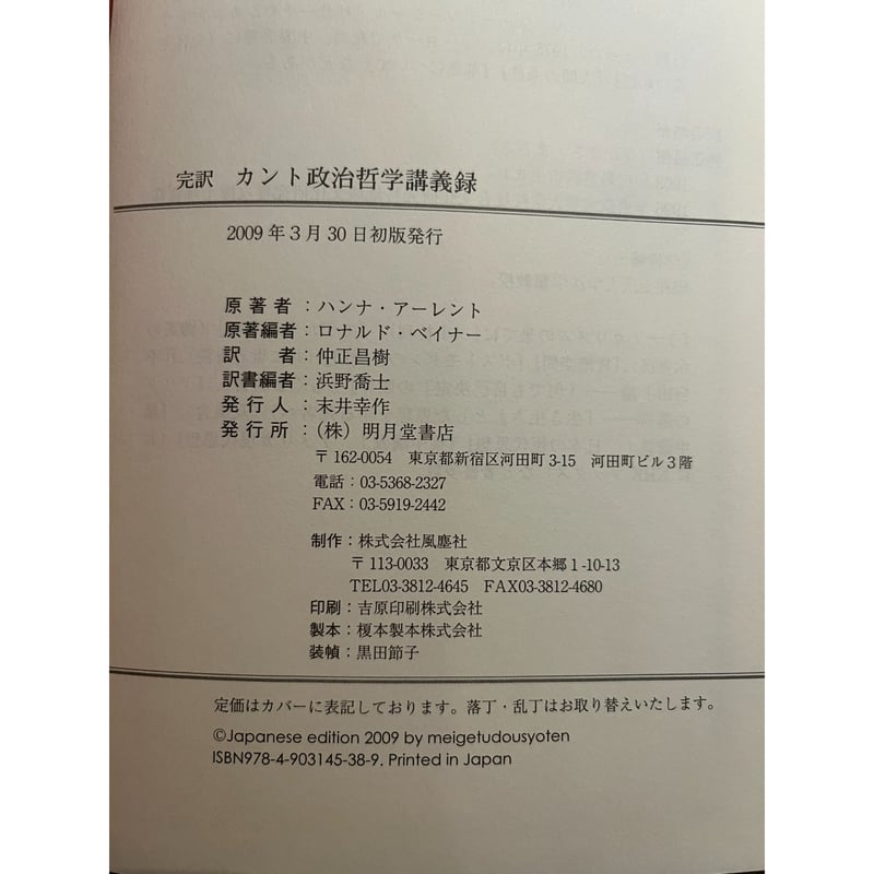 完訳 カント政治哲学講義録 / ハンナ・アーレント | 三日月書店