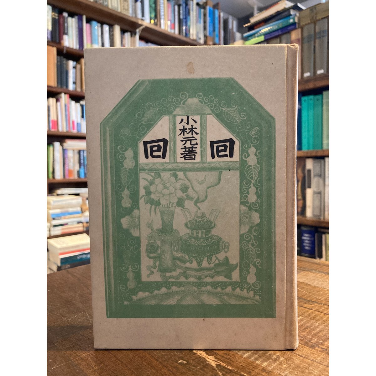 囘囘 / 小林元 | 三日月書店 Mikazuki Books 囘囘 / 小林元 | 三日月書店 Mikazuki Books