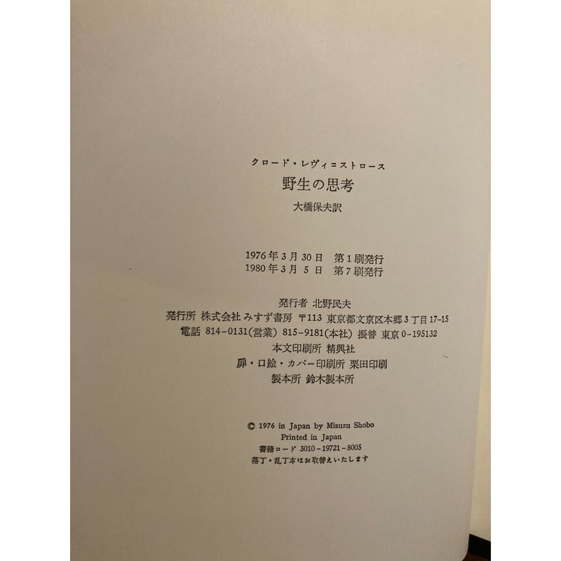 【レヴィ＝ストロース著作集】野生の思考/月の裏側 /悲しき南回帰線＋解説書2冊 レヴィ＝ストロース著作集】野生の思考/月の裏側 /悲しき南回帰