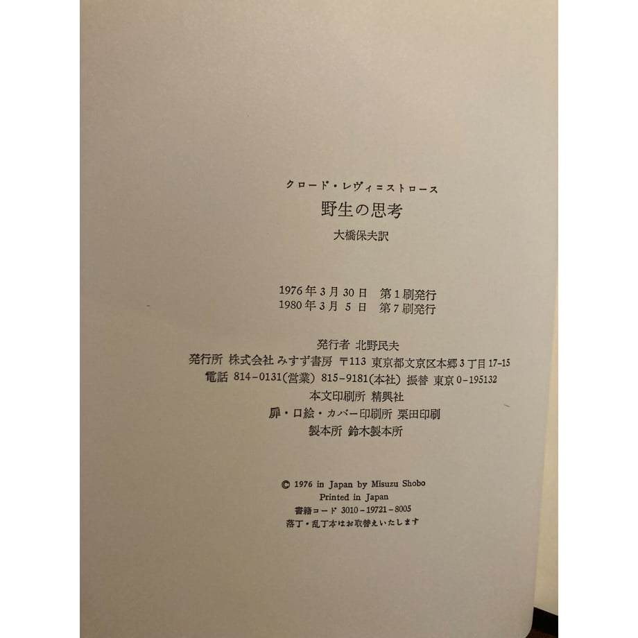 野生の思考 / クロード・レヴィ＝ストロース 三日月書店 Mikazuki Books