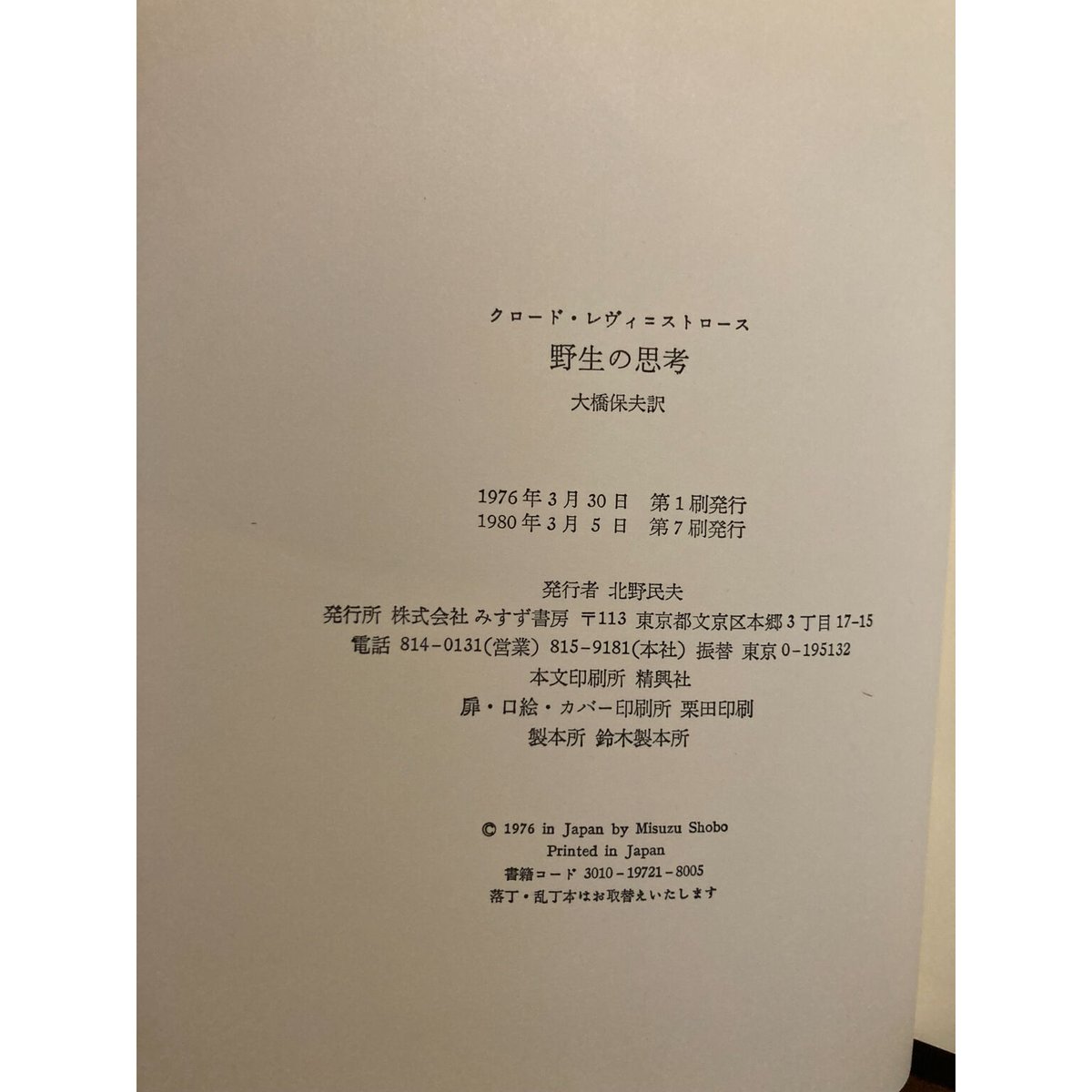 野生の思考 / クロード・レヴィ=ストロース | 三日月書店 Mikazuki Books 野生の思考 / クロード・レヴィ=ストロース | 三日月書店 Mikazuki Books