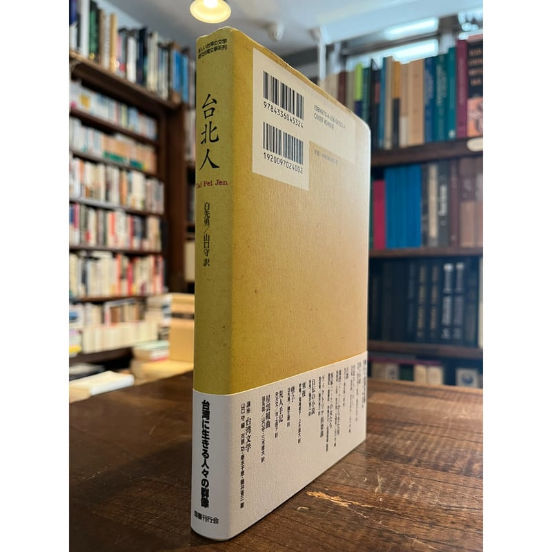 【中古】 台北人/国書刊行会/白先勇 台北人 / 白先勇 | 三日月書店 Mikazuki Books