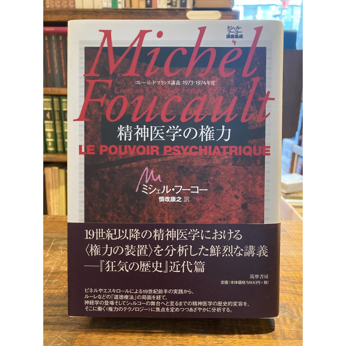 主体の解釈学 : コレージュ・ド・フランス講義1975-1976年度 - 人文/社会