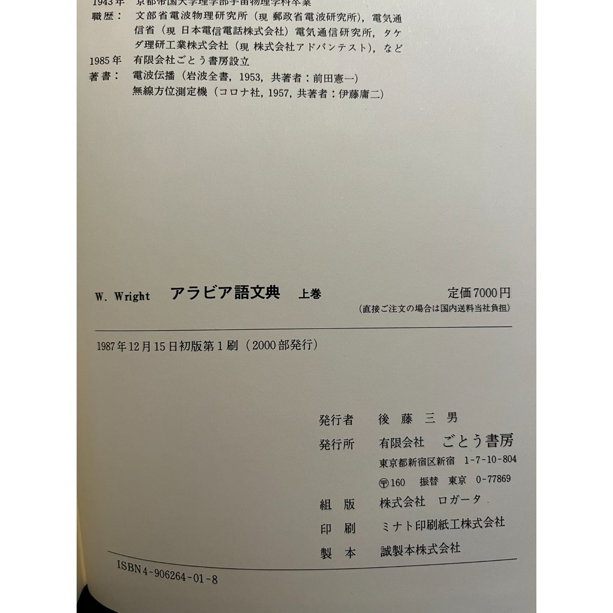 アラビア語文典　W・ライト 著　後藤 三男 訳　ごとう書房　上下巻セット アラビア語文典 上下2冊揃 / W.Wright | 三日月書店 Mikazuki Books