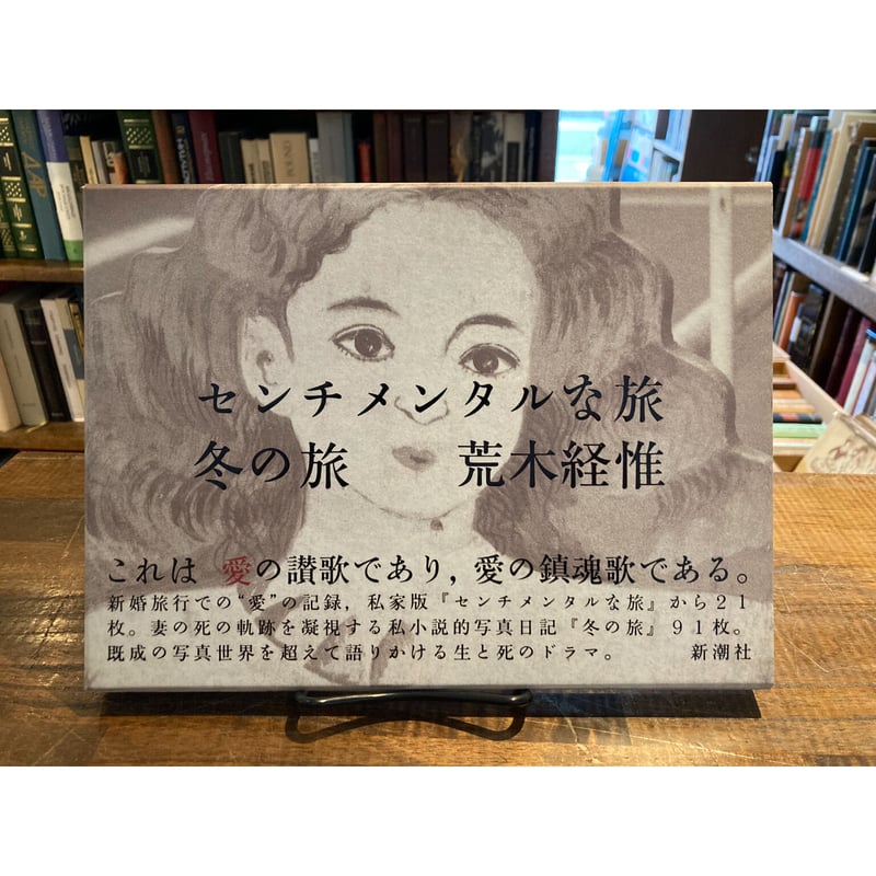 センチメンタルな旅・冬の旅 / 荒木経惟 | 三日月書店 Mikazuki Books