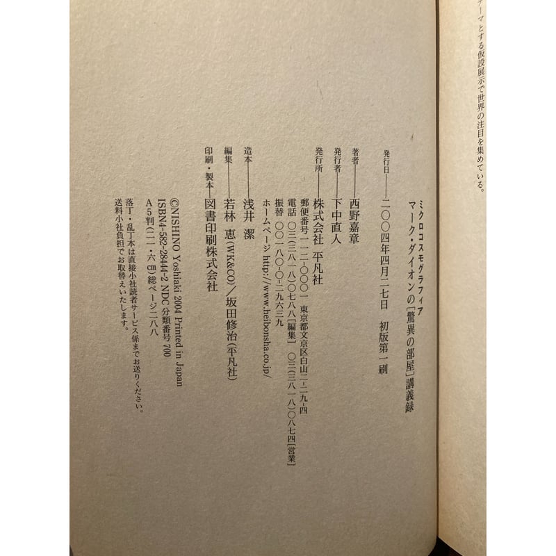 【中古】 ミクロコスモグラフィア マーク・ダイオンの驚異の部屋講義録/平凡社/西野嘉章 ミクロコスモグラフィア : マーク・ダイオンの［驚異の部屋