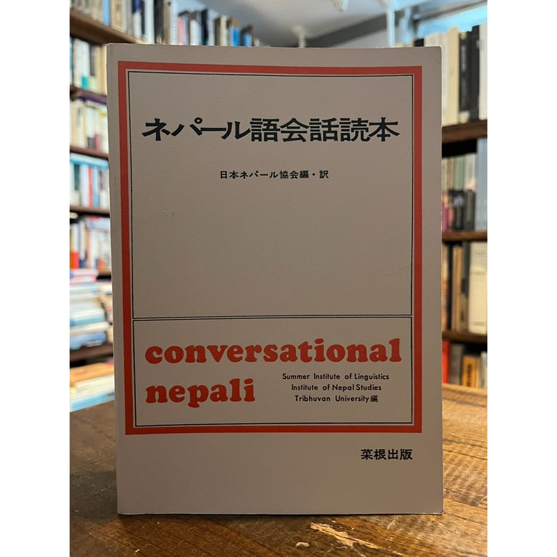 ネパール語会話読本 / 日本ネパール協会 | 三日月書店 Mikazuki Books