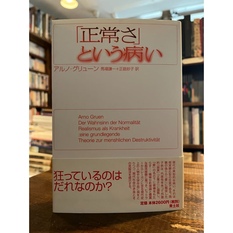 正常さ」という病い / アルノ・グリューン | 三日月書店 Mikazuki Books