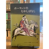 友だちのほしかった大おとこの話＋友だちのほしかったネズミの話