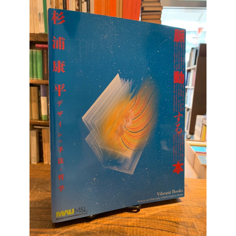 杉浦康平・ 脈動する本 デザインの手法と哲学 | 三日月書店 Mikazuki Books
