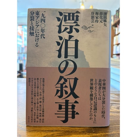 漂泊の叙事 : 一九四〇年代東アジアにおける分裂と接触 / 濱田麻矢ほか