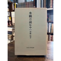 残虐行為展覧会 / J.G.バラード | 三日月書店 Mikazuki Books