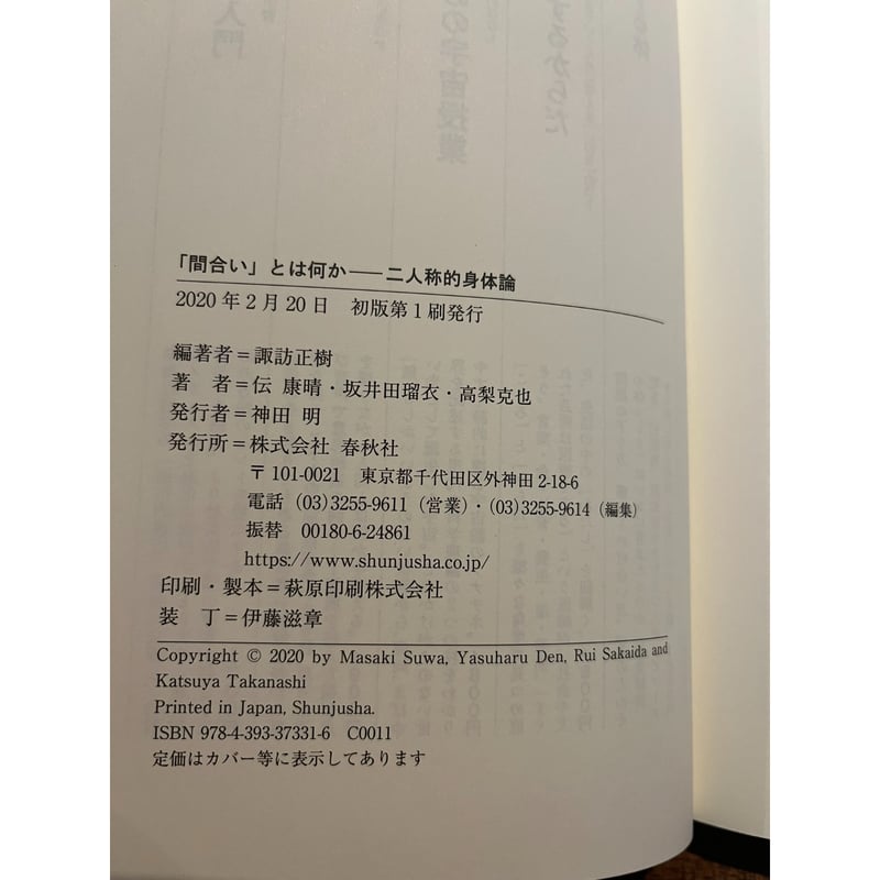 「間合い」とは何か 二人称的身体論 間合い」とは何か : 二人称的身体論 / 諏訪正樹編著 | 三日月