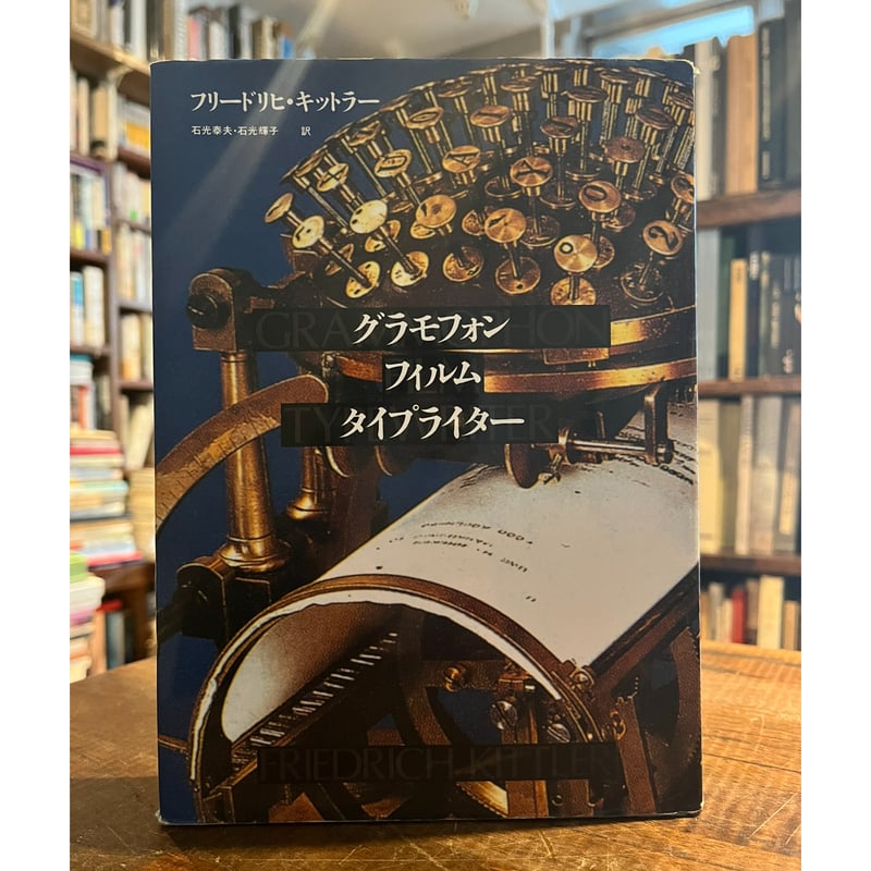 グラモフォン・フィルム・タイプライター / フリードリヒ・キットラー | 三日月書店 Mika グラモフォン・フィルム・タイプライター / フリードリヒ・キットラー | 三日月書店 Mika