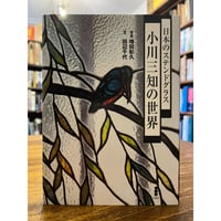 日本のステンドグラス : 小川三知の世界 / 増田彰久、田辺千代