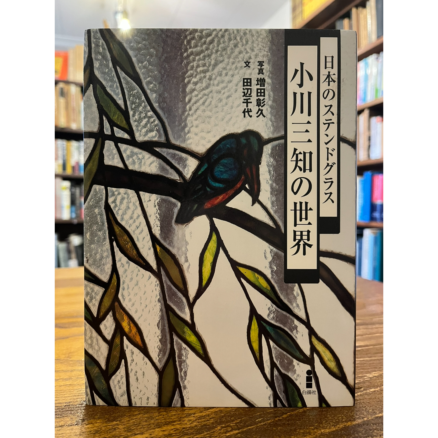 日本のステンドグラス 日本のステンドグラス : 小川三知の世界 / 増田彰久、田辺千代