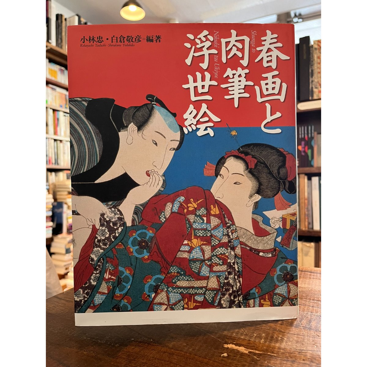 春画と肉筆浮世絵 / 小林忠, 白倉敬彦 | 三日月書店 Mikazuki Books