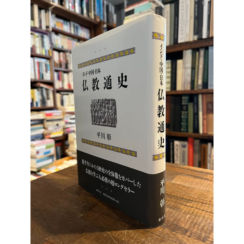 驚きの値段で / インド・中国・日本仏教通史 平川彰 Books Mikazuki 三日月書店 | 仏教