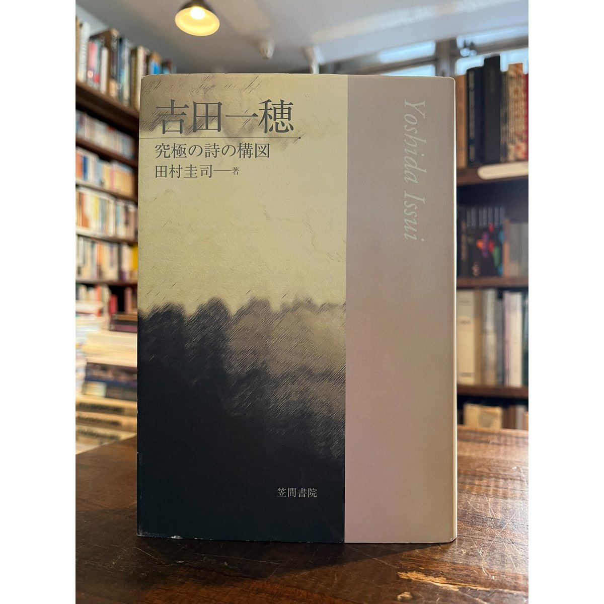 吉田一穂 : 究極の詩の構図 / 田村圭司 | 三日月書店 Mikazuki Books