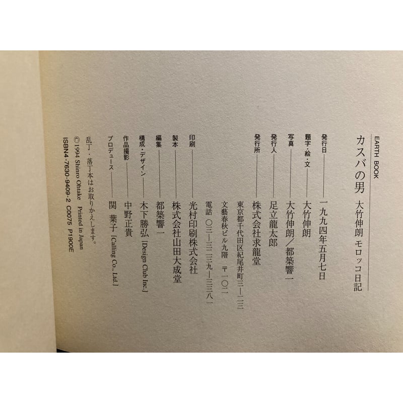 カスバの男　モロッコ日記　特装版 大竹伸朗　エッチング 大竹伸朗 カスバの男 モロッコ日記 | 古本・版画・骨董の出張