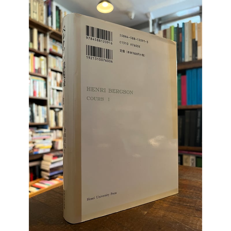 ベルクソン講義録(3) 近代哲学史講義・霊魂論講義 中古本・書籍 | ブック