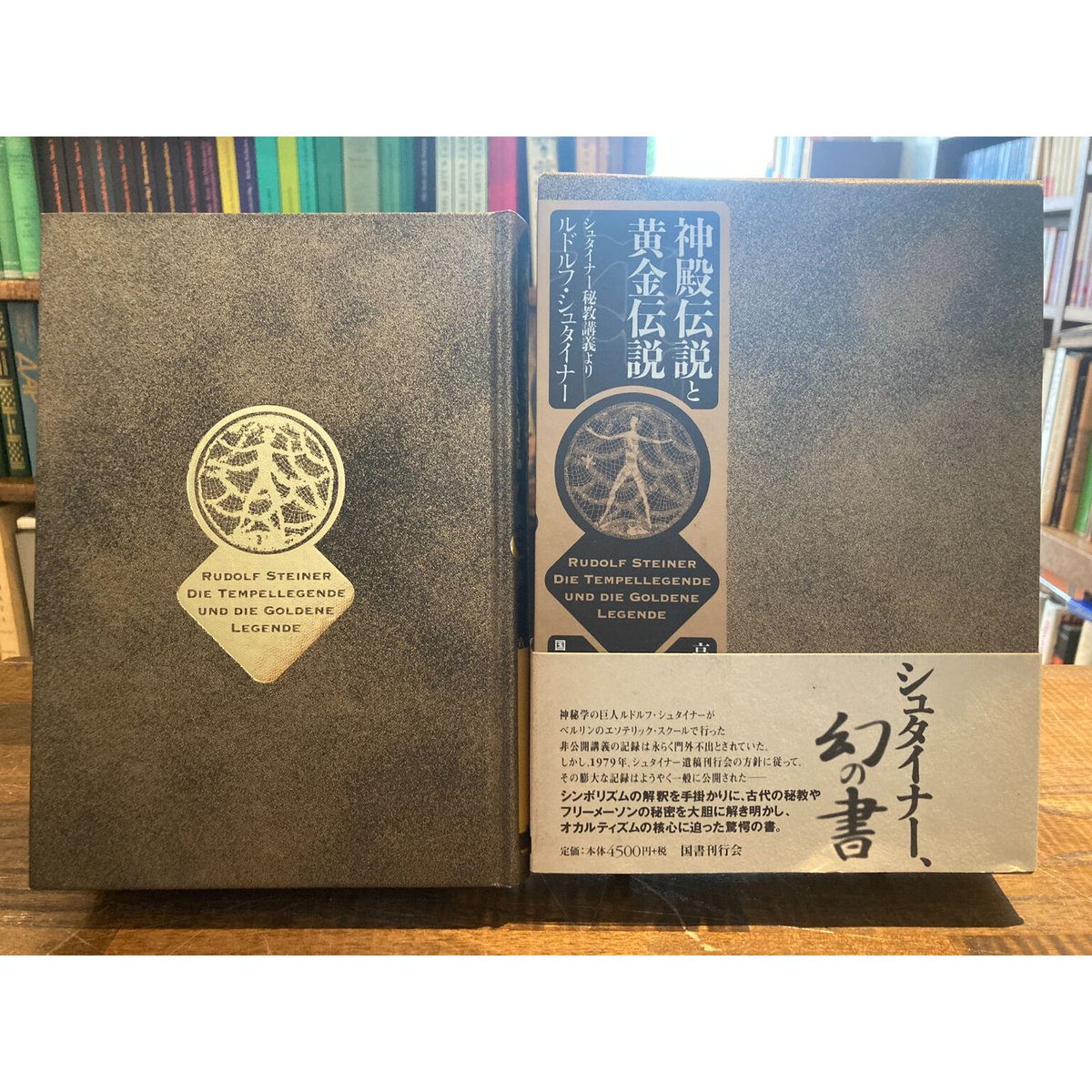 ◇ルドルフ・シュタイナー 秘教講義 1・2　セット◇ 神殿伝説と黄金伝説 シュタイナー秘教講義 / ルドルフ
