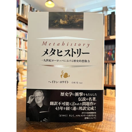 メタヒストリー 一九世紀ヨーロッパにおける歴史的想像力 41qLh0OVw7L._AC_SY200_QL15_.jpg