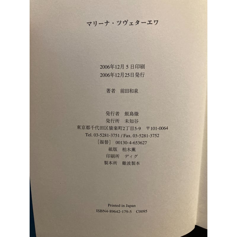マリーナ・ツヴェターエワ / 前田和泉 | 三日月書店 Mikazuki Books マリーナ・ツヴェターエワ / 前田和泉 | 三日月書店 Mikazuki Books