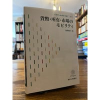 カイエ・ソバージュ全5冊揃(講談社選書メチエ) / 中沢新一 | 三日月
