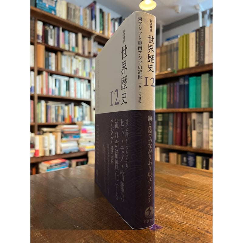 東アジアと東南アジアの近世 : 一五～一八世紀 / 弘末雅士, 吉澤