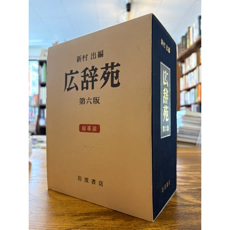 広辞苑 : 第6版 総革装 付録付 / 新村出編 | 三日月書店 Mikazuki Books