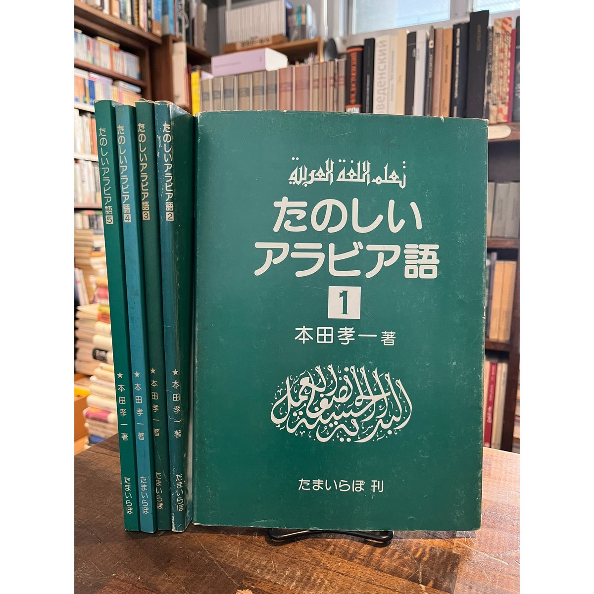 たのしいアラビア語　第１巻【PART 1】本田孝一 たのしいアラビア語 (第1巻) | 本田孝一 |本 | 通販 | Amazon