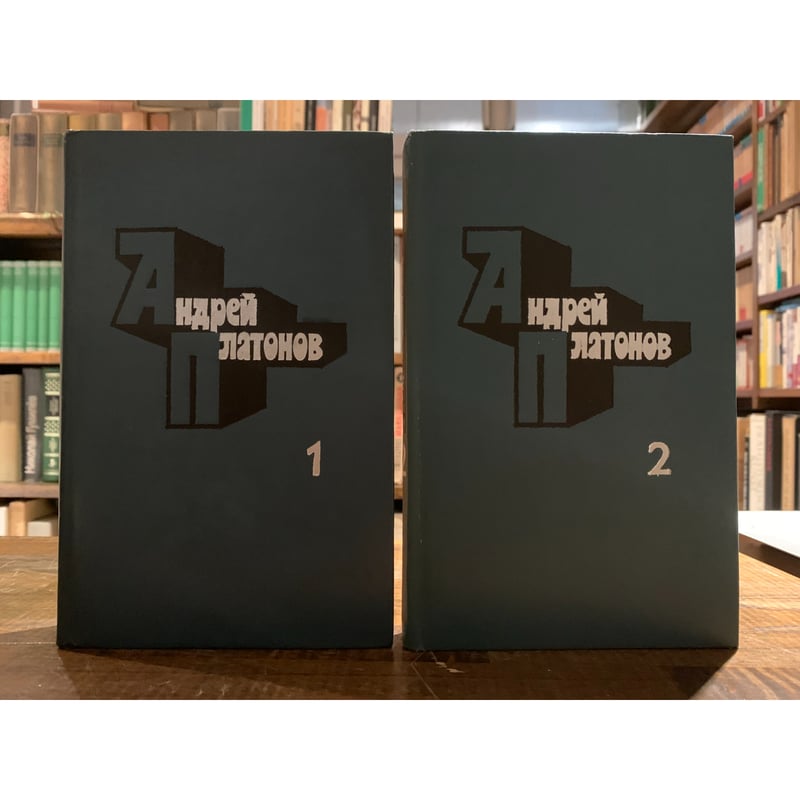 アンドレイ・プラトーノフ作品集 全2巻揃 | 三日月書店 Mikazuki Books