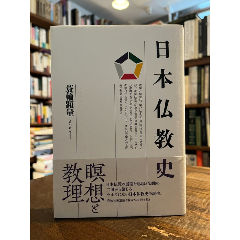 南都仏教史の研究  下 /法蔵館/堀池春峰（単行本） 南都仏教史の研究を入荷いたしました。｜長島書店