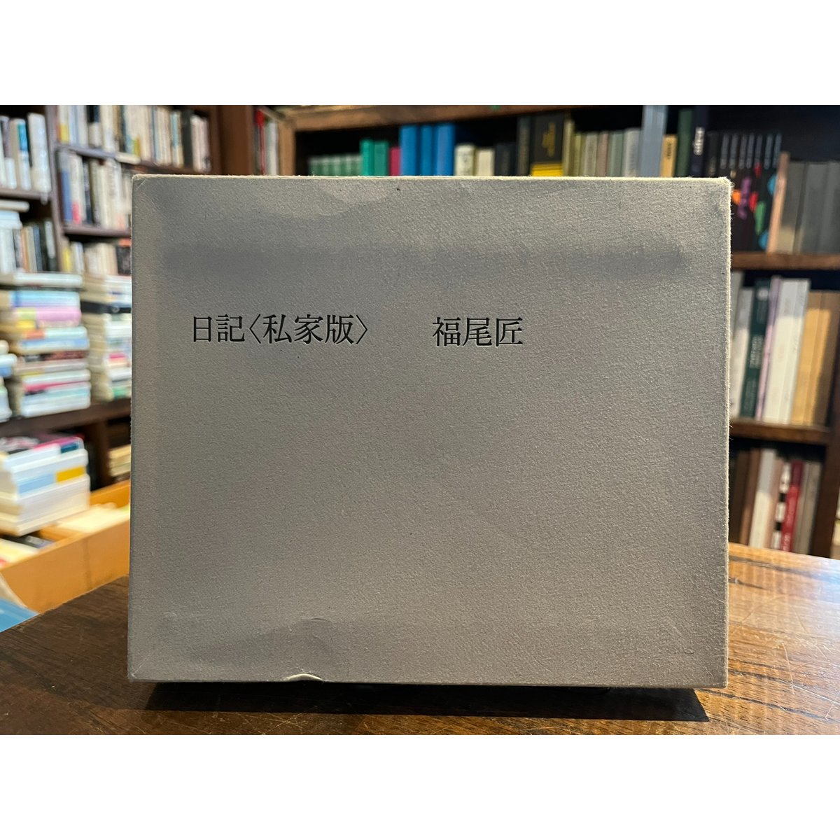 雑記　文久2年４月２日　江戸　日記　帳簿　鶴岡　荘内　庄内　古文書　自筆　肉筆 雑記 文久2年4月2日 江戸 日記 帳簿 鶴岡 荘内 庄内 古文書