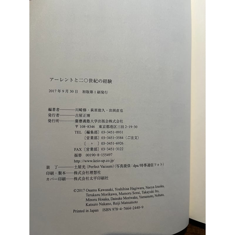 アーレントと二〇世紀の経験 / 川崎修, 萩原能久, 出岡直也編著 アーレントと二〇世紀の経験 / 川崎修, 萩原能久, 出岡直也編著