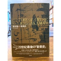 坂本龍一・音楽史 / 山下邦彦編著 | 三日月書店 Mikazuki Books