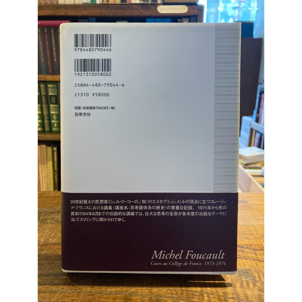 古本古書ほんの木：精神医学の権力 ミシェル・フーコー講義集成 4