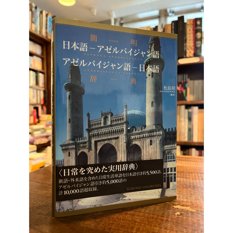 簡明日本語-アゼルバイジャン語・アゼルバイジャン語-日本語辞典 簡明 日本語-アゼルバイジャン語 アゼルバイジャン語-日本語辞典