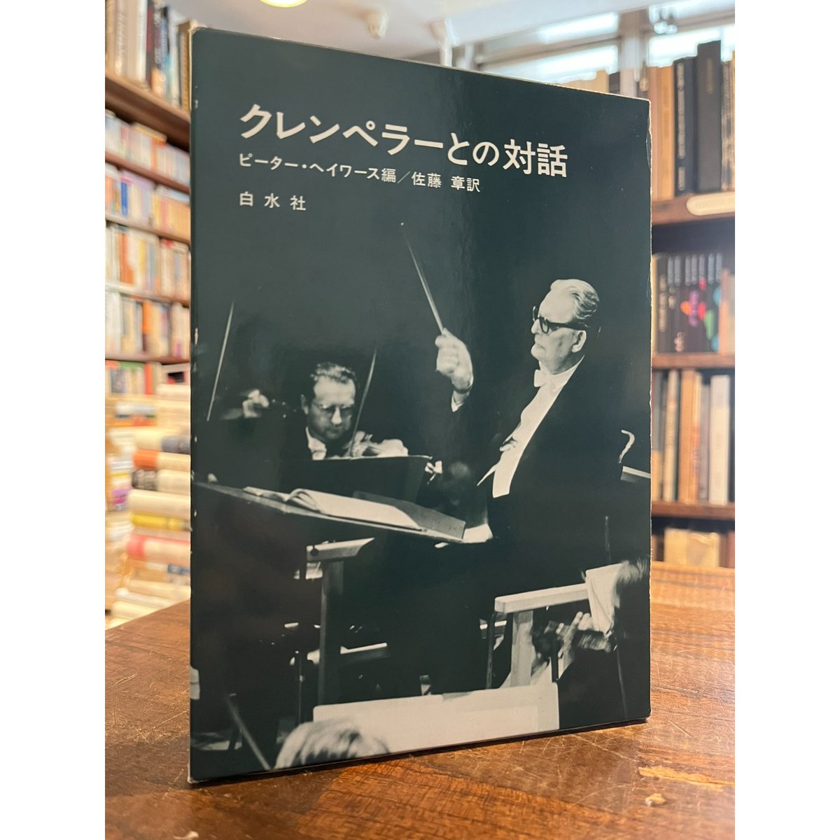 クレンペラーとの対話 / ピーター・ヘイワース編 | 三日月書店