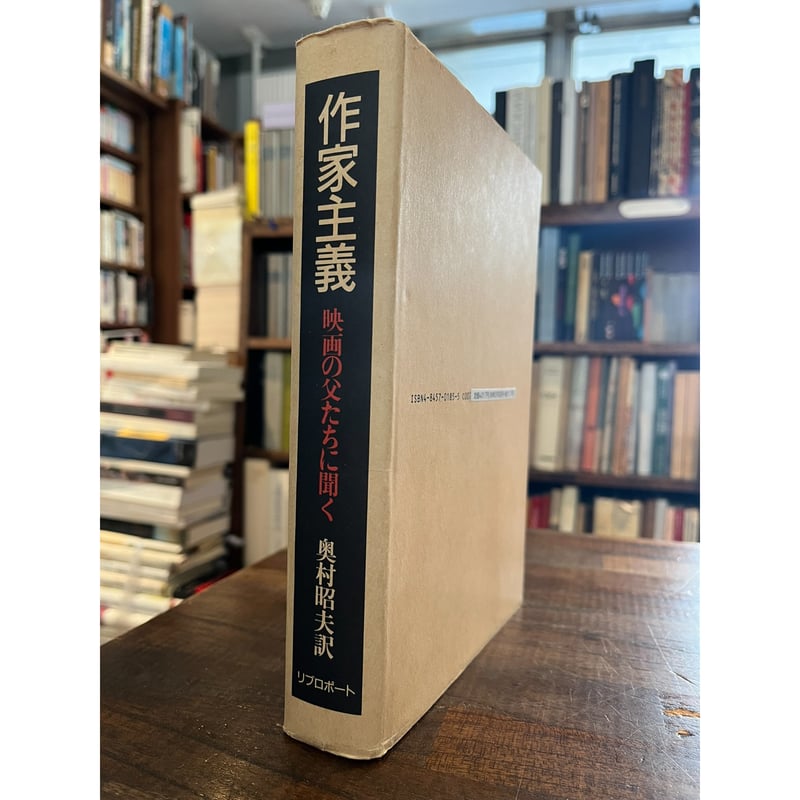 作家主義 : 映画の父たちに聞く / 奥村昭夫訳 | 三日月書店 Mikazuki Books