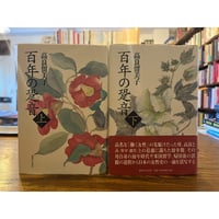 マリーナ・ツヴェターエワ作品集 全2巻揃 | 三日月書店 Mikazuki Books
