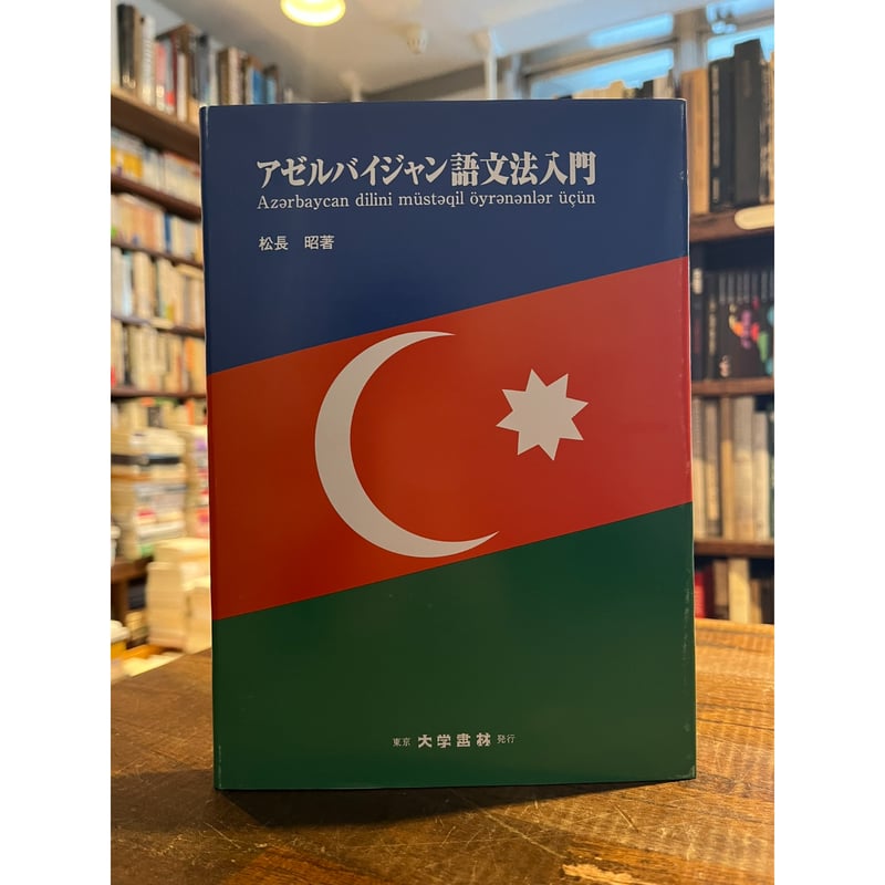 アゼルバイジャン語文法入門 / 松長昭 | 三日月書店 Mikazuki Books