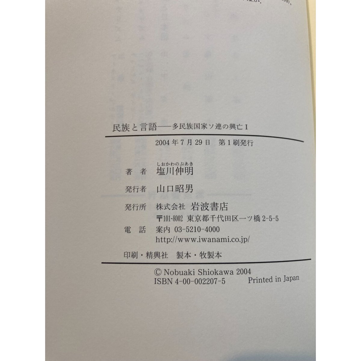 民族と言語ー多民族国家ソ連の興亡1 / 塩川伸明 | 三日月書店