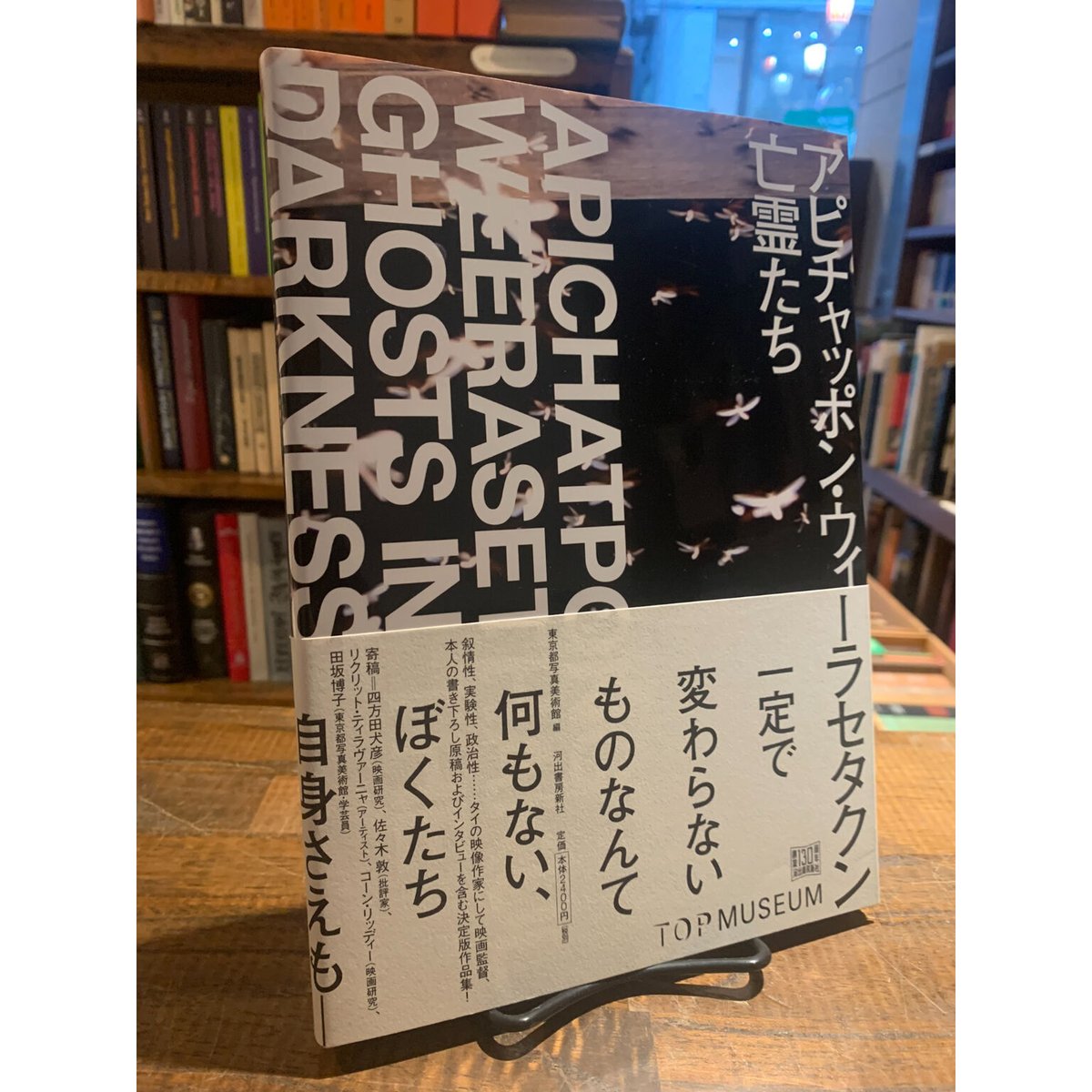 アピチャッポン・ウィ-ラセタクン亡霊たち   /河出書房新社/アピチャッポン・ウィ-ラセタクン（単行本） アピチャッポン・ウィ-ラセタクン亡霊たち /河出書房新社